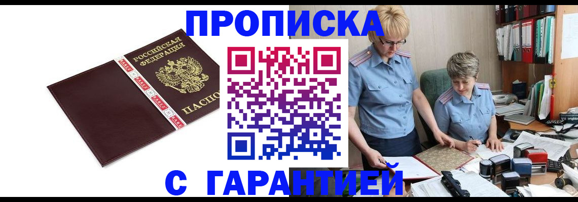 прописка в Курчатове