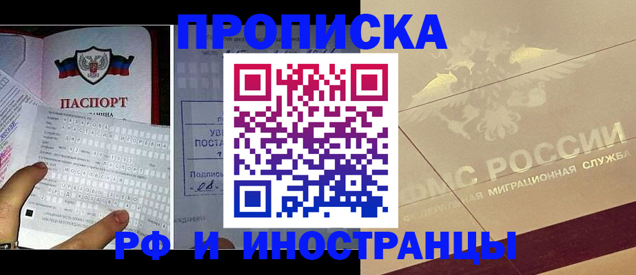 купить прописку в Курчатове