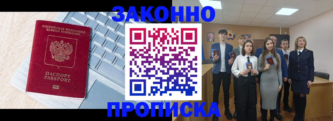 прописка законно в Курчатове